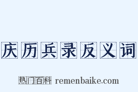 庆历兵录反义词是什么意思的图片